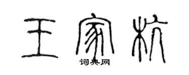 陳聲遠王家杭篆書個性簽名怎么寫