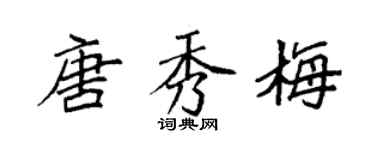 袁強唐秀梅楷書個性簽名怎么寫