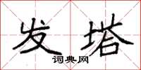 袁強發塔楷書怎么寫