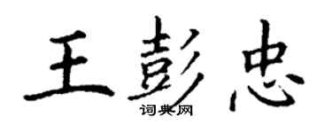 丁謙王彭忠楷書個性簽名怎么寫