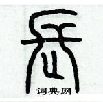 歷培堅寫的硬筆篆書長