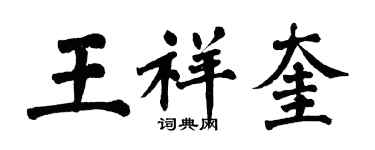 翁闓運王祥奎楷書個性簽名怎么寫