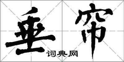 翁闓運垂簾楷書怎么寫