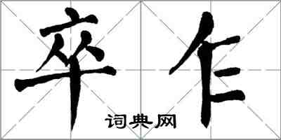 翁闓運卒乍楷書怎么寫