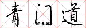 錢沛雲青門道行書怎么寫