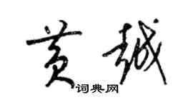 梁錦英黃越草書個性簽名怎么寫