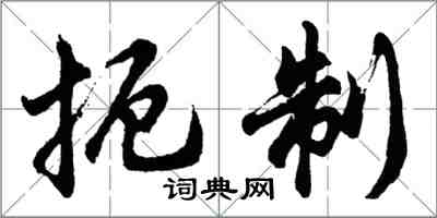 胡問遂扼制行書怎么寫