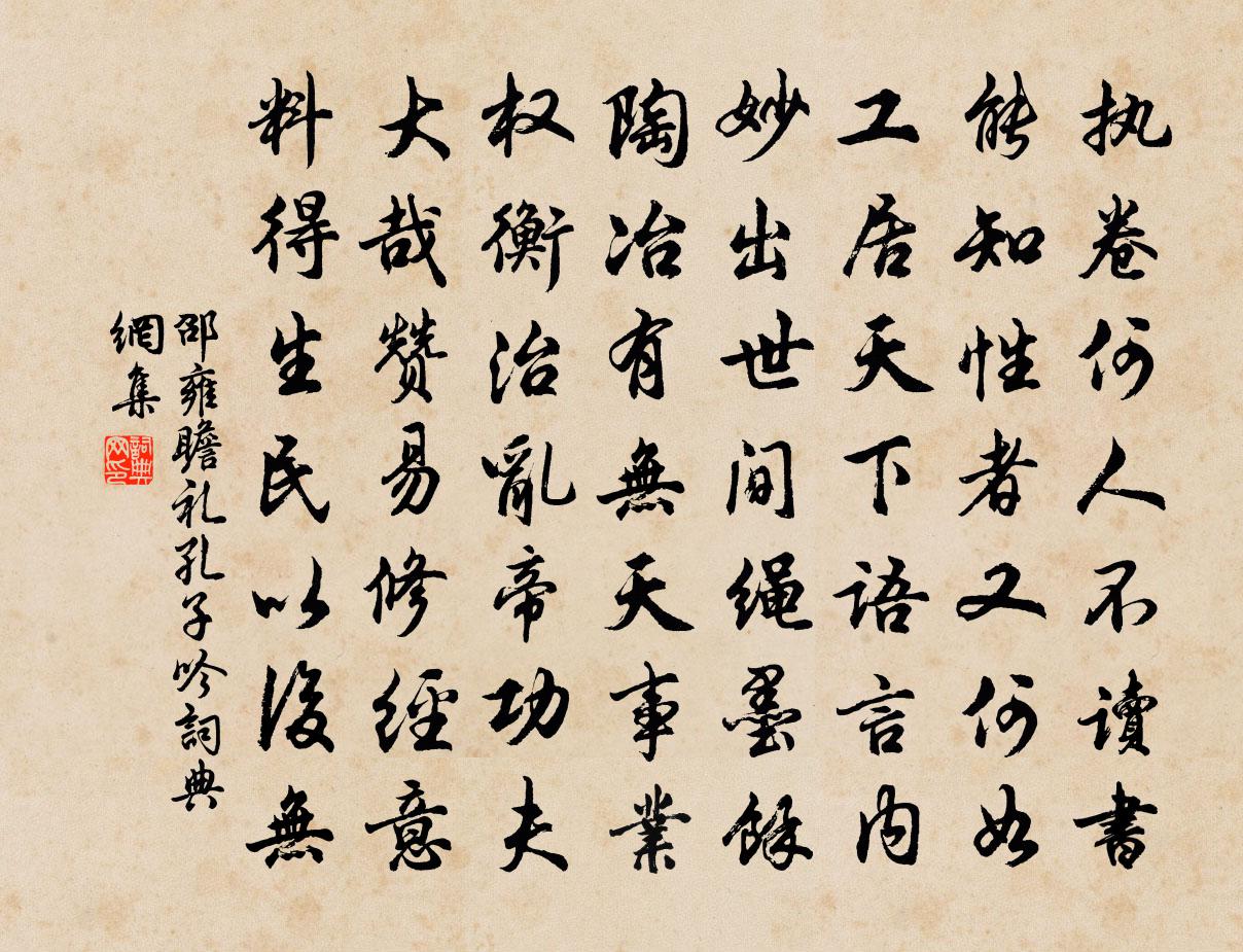 邵雍瞻禮孔子吟書法作品欣賞