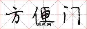 段相林方便門行書怎么寫