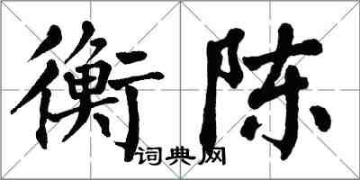 翁闓運衡陳楷書怎么寫