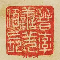 “晉率善羌佰長”篆刻印章