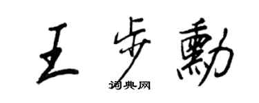 王正良王步勛行書個性簽名怎么寫