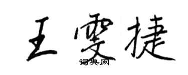 王正良王雯捷行書個性簽名怎么寫