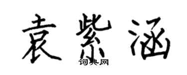 何伯昌袁紫涵楷書個性簽名怎么寫