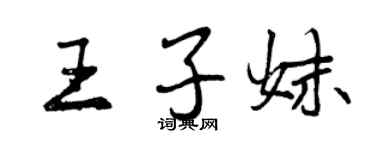 曾慶福王子妹行書個性簽名怎么寫