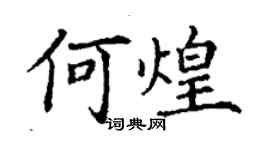 丁謙何煌楷書個性簽名怎么寫
