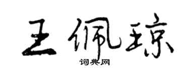 曾慶福王佩瓊行書個性簽名怎么寫