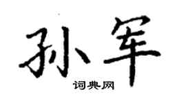 丁謙孫軍楷書個性簽名怎么寫