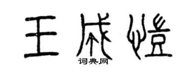 曾慶福王成凱篆書個性簽名怎么寫