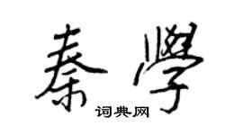 王正良秦學行書個性簽名怎么寫