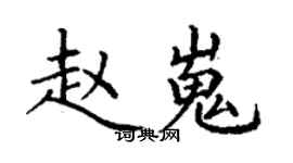 丁謙趙嵬楷書個性簽名怎么寫