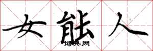 周炳元女能人楷書怎么寫