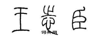 陳墨王志臣篆書個性簽名怎么寫