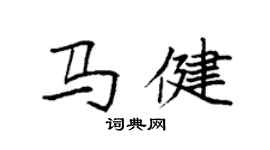 袁強馬健楷書個性簽名怎么寫