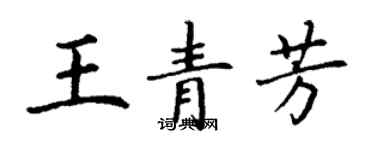 丁謙王青芳楷書個性簽名怎么寫