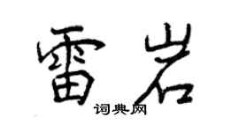 曾慶福雷岩行書個性簽名怎么寫