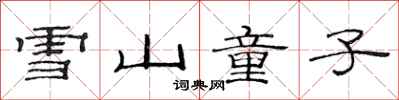 范連陞雪山童子隸書怎么寫