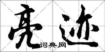 胡問遂亮跡行書怎么寫