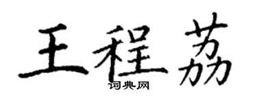 丁謙王程荔楷書個性簽名怎么寫