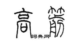 陳墨高箭篆書個性簽名怎么寫