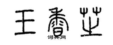 曾慶福王香芝篆書個性簽名怎么寫