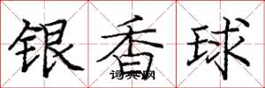 龐中華銀香球楷書怎么寫