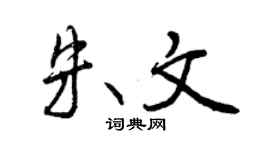 曾慶福朱文行書個性簽名怎么寫