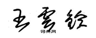 朱錫榮王雲鈴草書個性簽名怎么寫