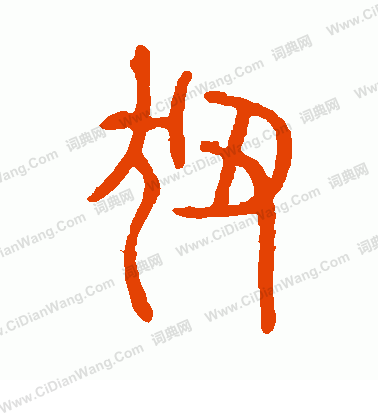 說文解字寫的狃