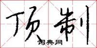 頂柱子的意思_頂柱子的解釋_國語詞典