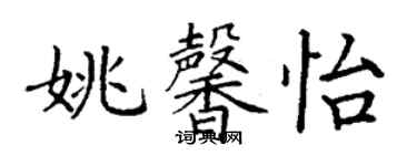 丁謙姚馨怡楷書個性簽名怎么寫