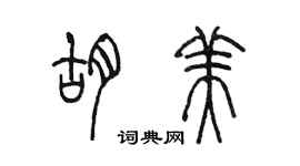 陳墨胡美篆書個性簽名怎么寫