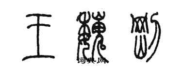 陳墨王魏剛篆書個性簽名怎么寫