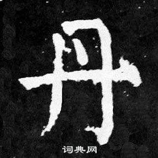 顏真卿麻姑仙壇記中丹的寫法