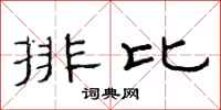 范連陞排比隸書怎么寫