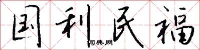 國利民福怎么寫好看