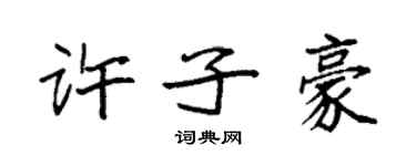 袁強許子豪楷書個性簽名怎么寫