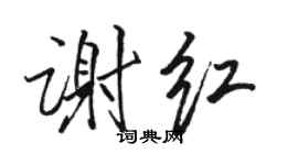 駱恆光謝紅行書個性簽名怎么寫