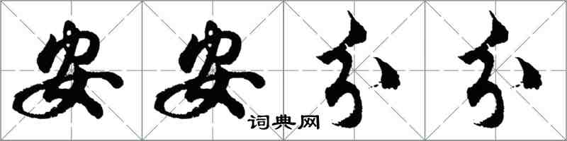 胡問遂安安分分行書怎么寫