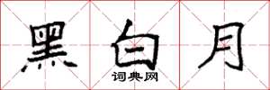 袁強黑白月楷書怎么寫